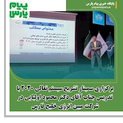 برگزاری سمینار تشریح سیستم تعالی ۲۰۲۰ با تدریس جناب آقای دکتر محمود اولیایی در شرکت مبین انرژی خلیج فارس