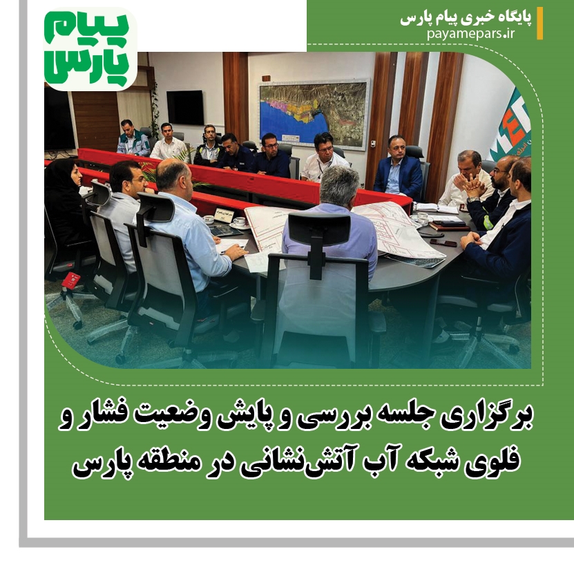 برگزاری جلسه بررسی و پایش وضعیت فشار و فلوی شبکه آب آتش‌نشانی در منطقه پارس