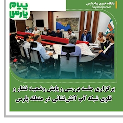 برگزاری جلسه بررسی و پایش وضعیت فشار و فلوی شبکه آب آتش‌نشانی در منطقه پارس