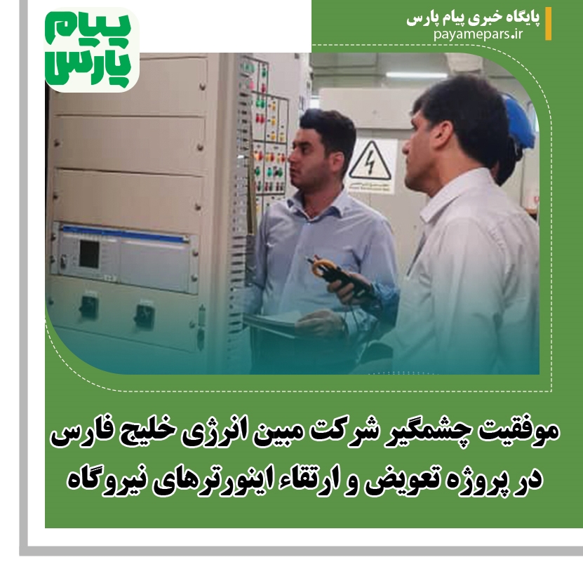 موفقیت چشمگیر شرکت مبین انرژی خلیج فارس در پروژه تعویض و ارتقاء اینورترهای نیروگاه