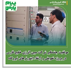 موفقیت چشمگیر شرکت مبین انرژی خلیج فارس در پروژه تعویض و ارتقاء اینورترهای نیروگاه