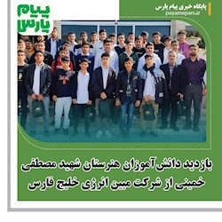 بازدید دانش‌آموزان هنرستان شهید مصطفی خمینی از شرکت مبین انرژی خلیج فارس