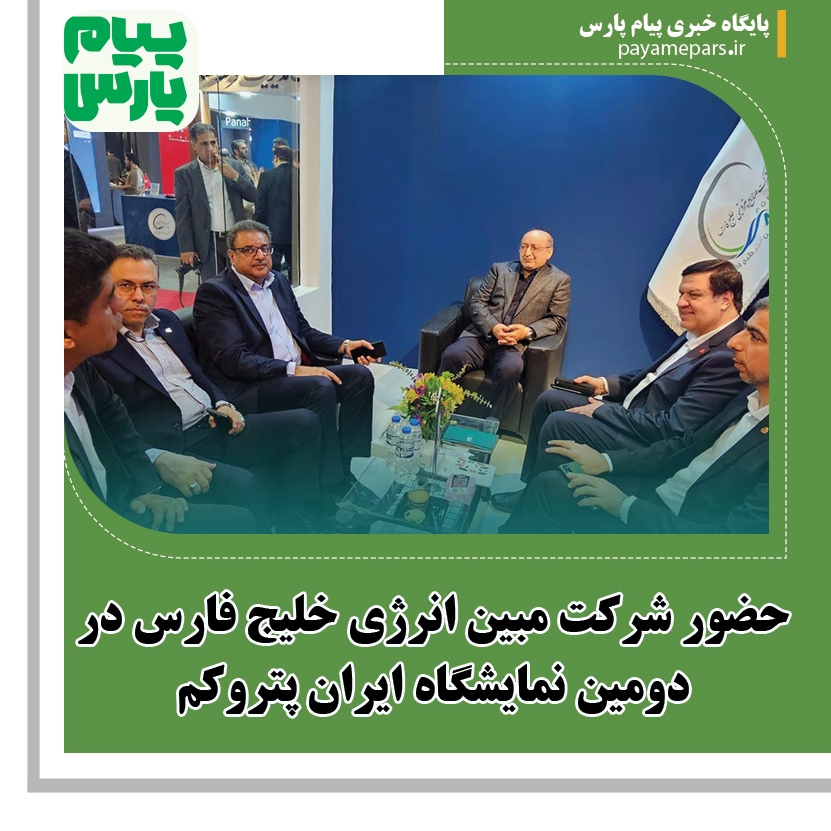حضور شرکت مبین انرژی خلیج فارس در دومین نمایشگاه ایران پتروکم
