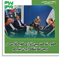 حضور شرکت مبین انرژی خلیج فارس در دومین نمایشگاه ایران پتروکم