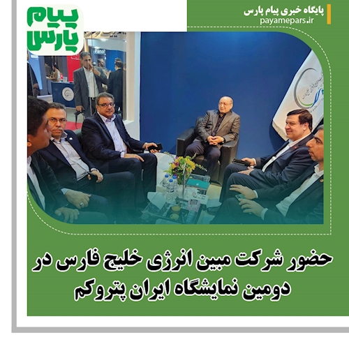 حضور شرکت مبین انرژی خلیج فارس در دومین نمایشگاه ایران پتروکم
