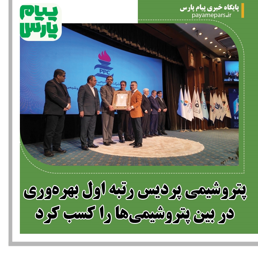 پتروشیمی پردیس رتبه اول بهرهوری در بین پتروشیمیها را کسب کرد