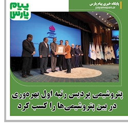 پتروشیمی پردیس رتبه اول بهره‌وری در بین پتروشیمی‌ها را کسب کرد