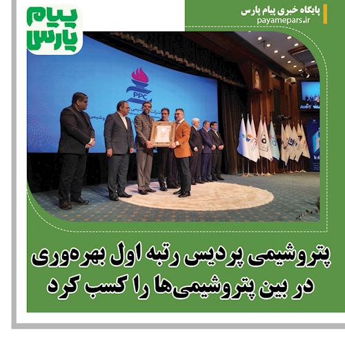 پتروشیمی پردیس رتبه اول بهره‌وری در بین پتروشیمی‌ها را کسب کرد