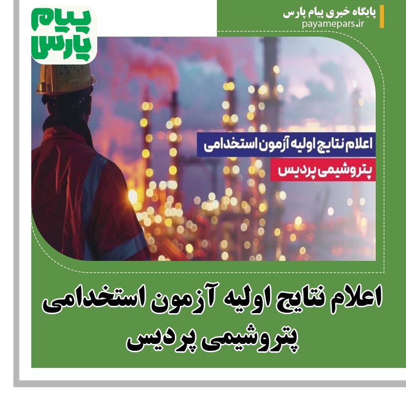 اعلام نتایج اولیه آزمون استخدامی پتروشیمی پردیس