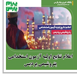 اعلام نتایج اولیه آزمون استخدامی پتروشیمی پردیس