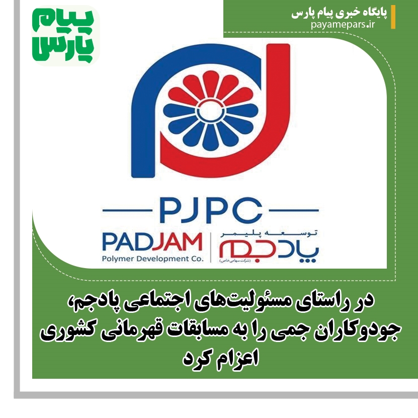 در راستای مسئولیتهای اجتماعی پادجم، جودوکاران جمی را به مسابقات قهرمانی کشوری اعزام کرد