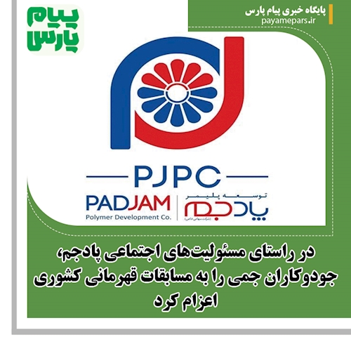 در راستای مسئولیت‌های اجتماعی پادجم، جودوکاران جمی را به مسابقات قهرمانی کشوری اعزام کرد