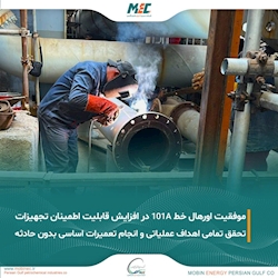 اورهال موفقیت‌آمیز خط 101A؛ گامی در راستای افزایش قابلیت اطمینان تجهیزات