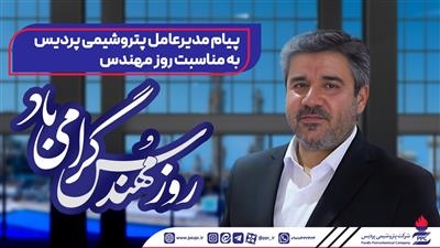 پیام مدیرعامل پتروشیمی پردیس بهمناسبت روز مهندس