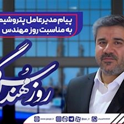 پیام مدیرعامل پتروشیمی پردیس به‌مناسبت روز مهندس