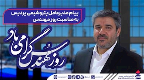 پیام مدیرعامل پتروشیمی پردیس به‌مناسبت روز مهندس