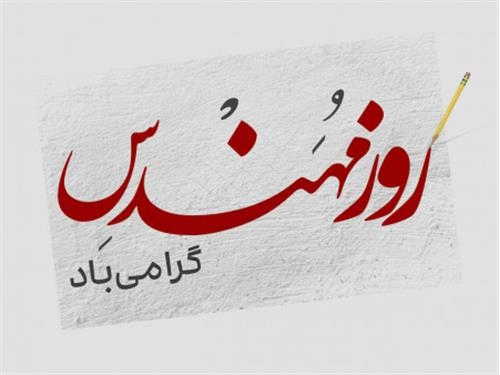 پیام مدیرعامل سازمان منطقه ویژه پارس به مناسبت روز مهندس