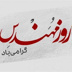 پیام مدیرعامل سازمان منطقه ویژه پارس به مناسبت روز مهندس