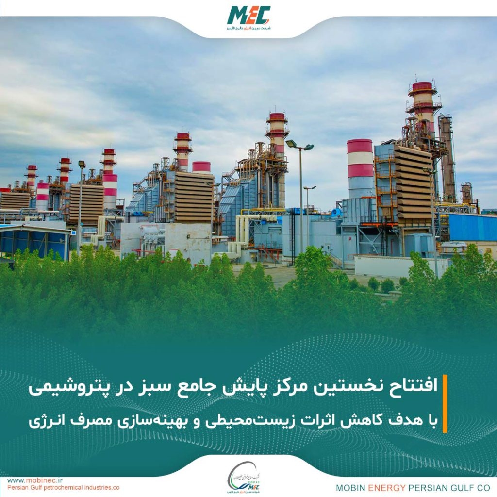 افتتاح اولین مرکز پایش جامع سبز در صنعت پتروشیمی