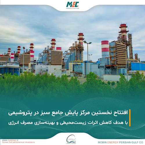 افتتاح اولین مرکز پایش جامع سبز در صنعت پتروشیمی