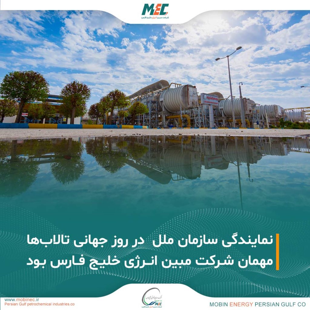 نمایندگی سازمان ملل مهمان مبین انرژی در روز تالابها