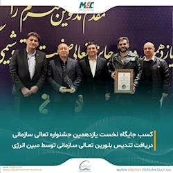 دریافت تندیس بلورین تعالی سازمانی توسط مبین انرژی خلیج فارس؛ نمایشی از اقتدار مبین انرژی در یازدهمین جشنواره ملی
