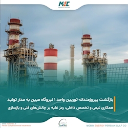 بازگشت موفقیت‌آمیز توربین واحد ۱ نیروگاه به مدار تولید