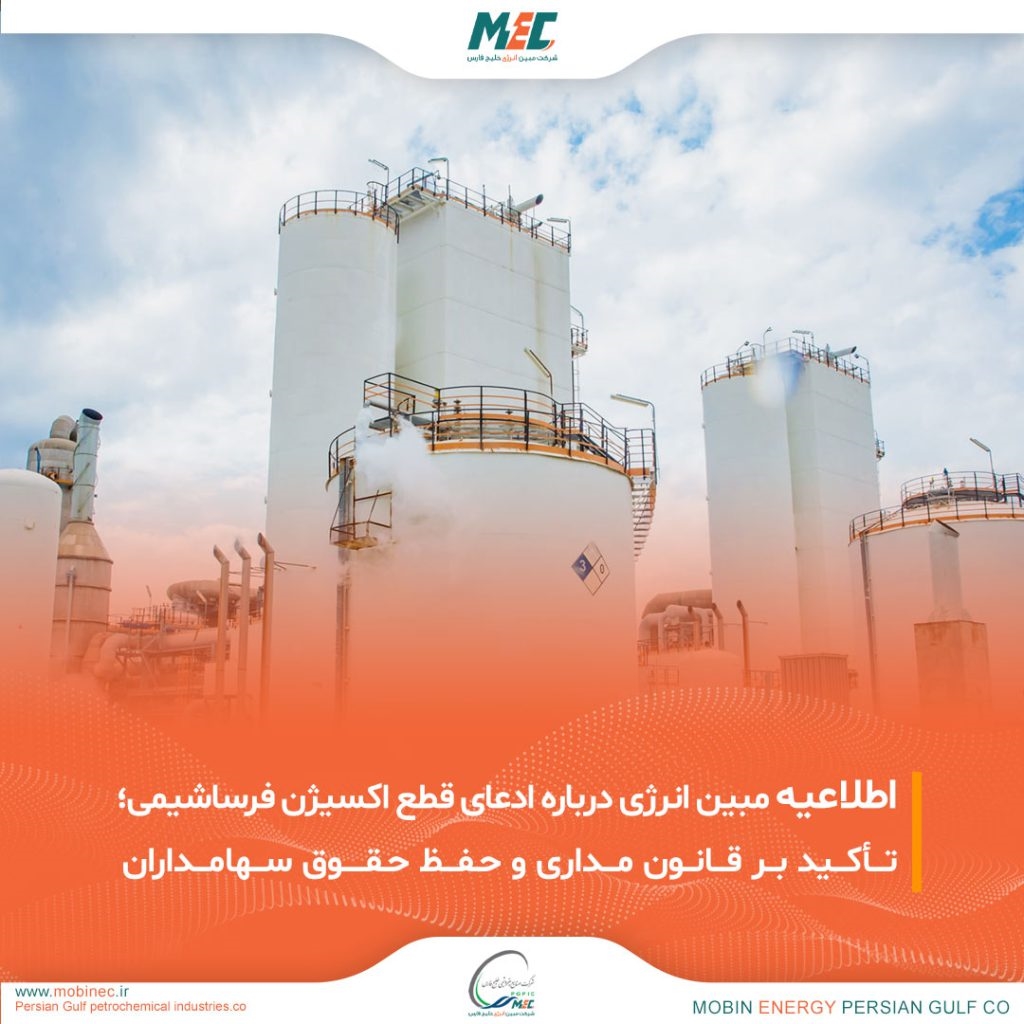 اطلاعیه روابط عمومی شرکت مبین انرژی خلیج فارس در خصوص اخبار منتشر شده درباره قطع اکسیژن شرکت فرساشیمی