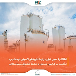 اطلاعیه روابط عمومی شرکت مبین انرژی خلیج فارس در خصوص اخبار منتشر شده درباره قطع اکسیژن شرکت فرساشیمی