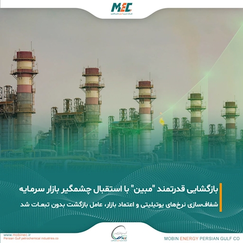 استقبــال سنگین بــازار سرمــایه از بازگشت نمــاد مبین