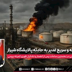 واکنش مسئولانه و سریع غدیر به حادثه پالایشگاه شیراز