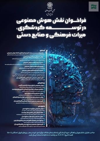فراخوان نقش هوش مصنوعی در توسعه گردشگری، میراث فرهنگی و صنایع دستی