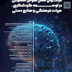 فراخوان نقش هوش مصنوعی در توسعه گردشگری، میراث فرهنگی و صنایع دستی