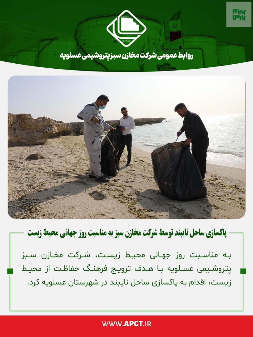 پاکسازی ساحل نایبند به مناسبت روز جهانی محیط زیست توسط شرکت مخازن سبز
