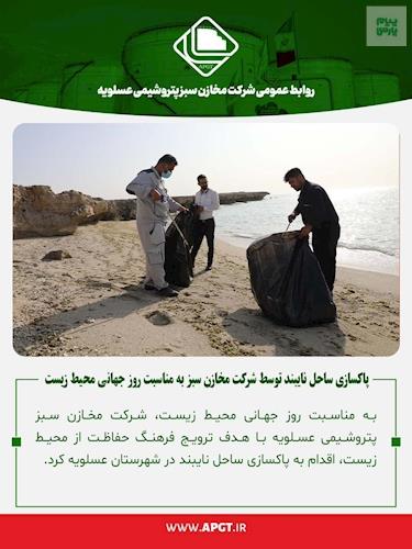 پاکسازی ساحل نایبند به مناسبت روز جهانی محیط زیست توسط شرکت مخازن سبز