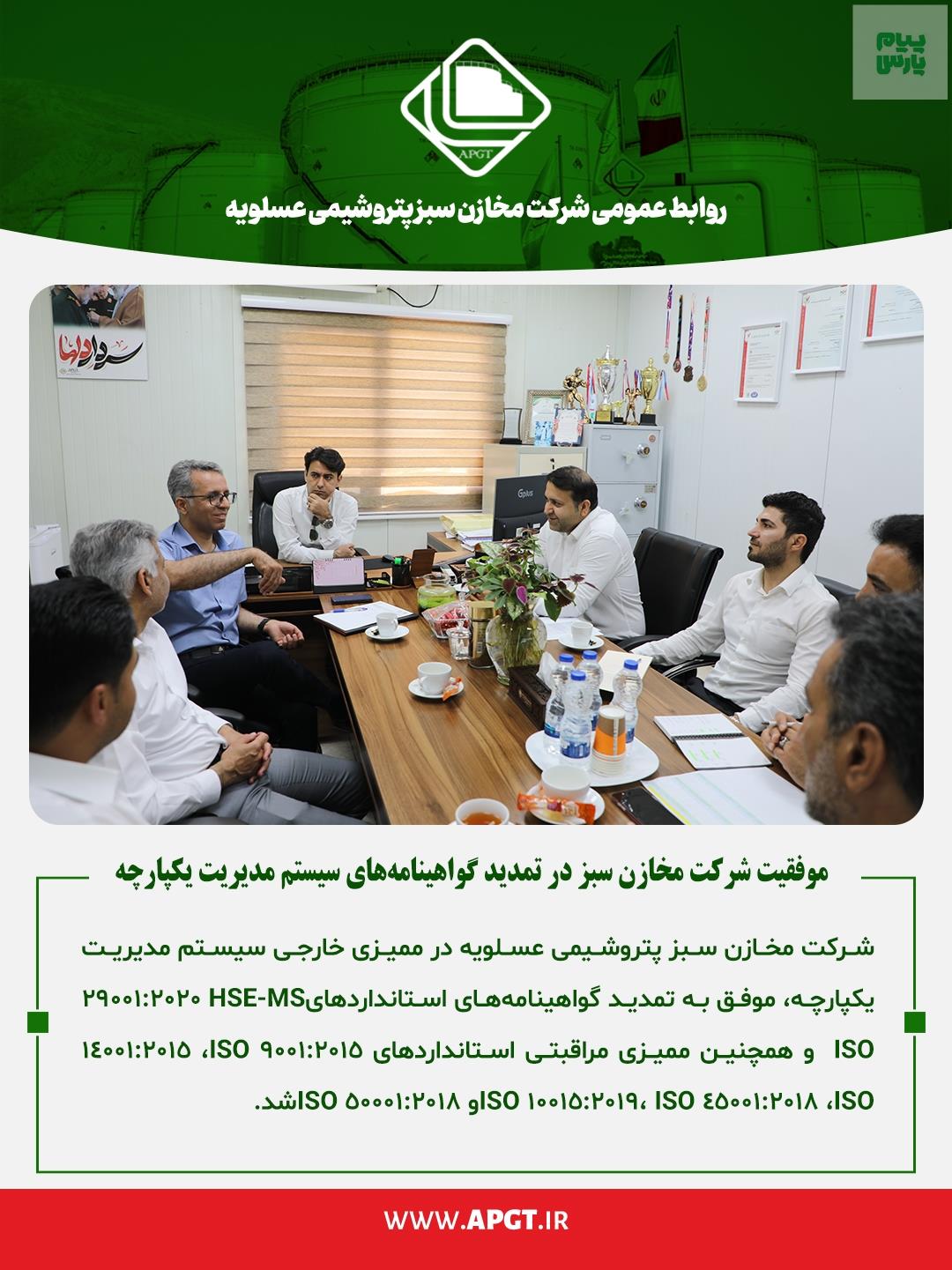 موفقیت شرکت مخازن سبز در تمدید گواهینامههای سیستم مدیریت یکپارچه