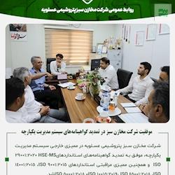 موفقیت شرکت مخازن سبز در تمدید گواهینامه‌های سیستم مدیریت یکپارچه