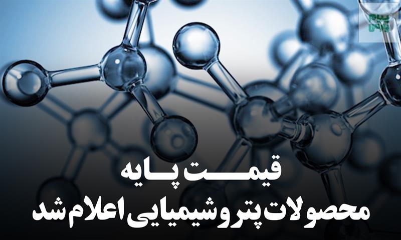 اعلام میانگین قیمت های جهانی محصولات پتروشیمیایی