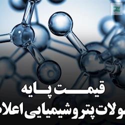 اعلام میانگین قیمت های جهانی محصولات پتروشیمیایی