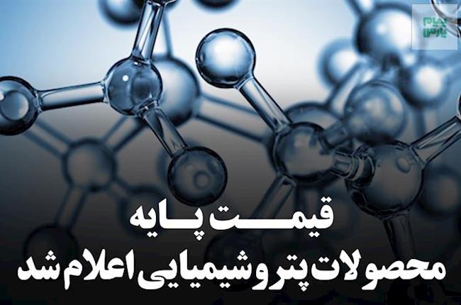 اعلام میانگین قیمت های جهانی محصولات پتروشیمیایی