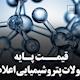 اعلام میانگین قیمت های جهانی محصولات پتروشیمیایی