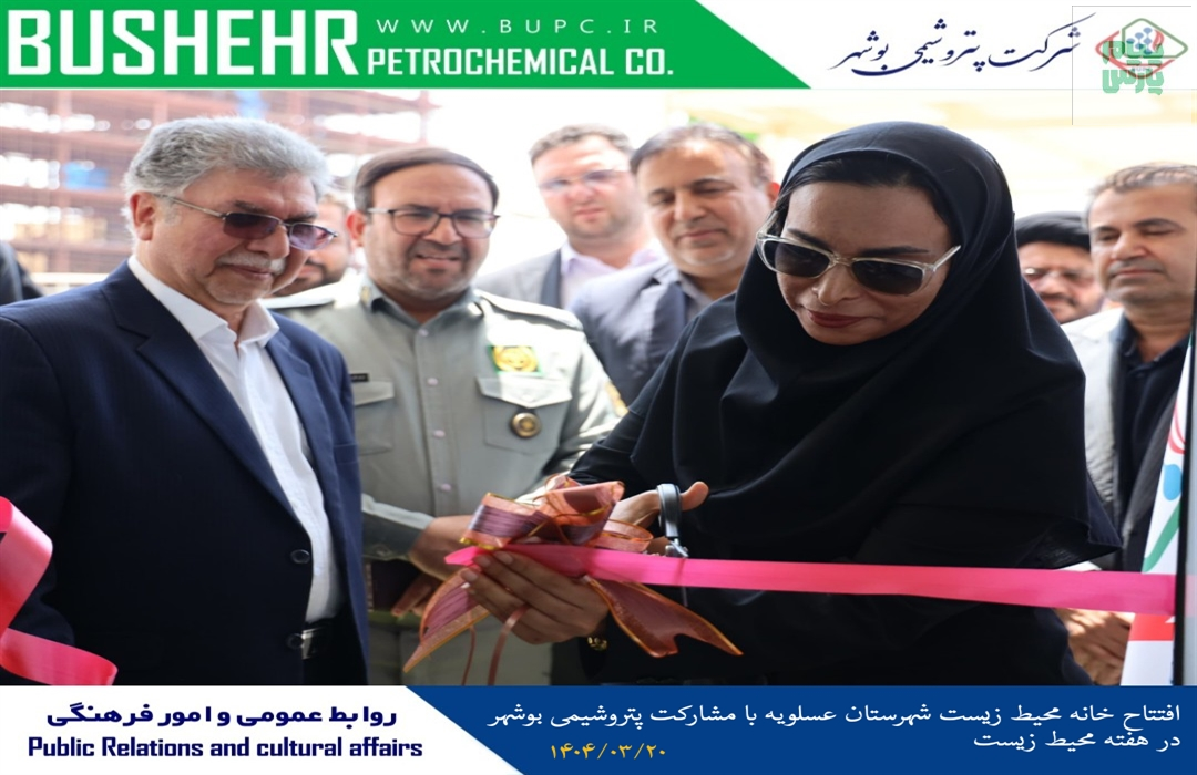 افتتاح خانه محیط زیست شهرستان عسلویه با مشارکت پتروشیمی بوشهر در هفته محیط زیست
