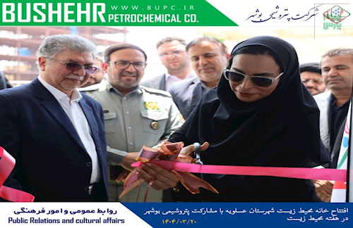 افتتاح خانه محیط زیست شهرستان عسلویه با مشارکت پتروشیمی بوشهر در هفته محیط زیست