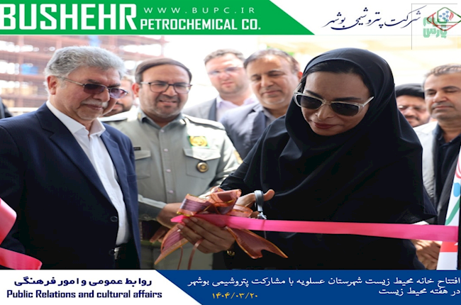 افتتاح خانه محیط زیست شهرستان عسلویه با مشارکت پتروشیمی بوشهر در هفته محیط زیست