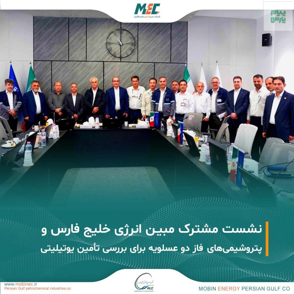 نشست مشترک مبین انرژی و شرکتهای پتروشیمی فاز دو عسلویه برگزار شد