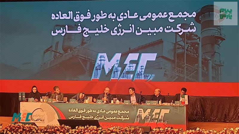 در مجمع عمومی شرکت پتروشیمی مبین انرژی خلیج فارس مطرح شد
