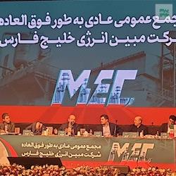 در مجمع عمومی شرکت پتروشیمی مبین انرژی خلیج فارس مطرح شد
