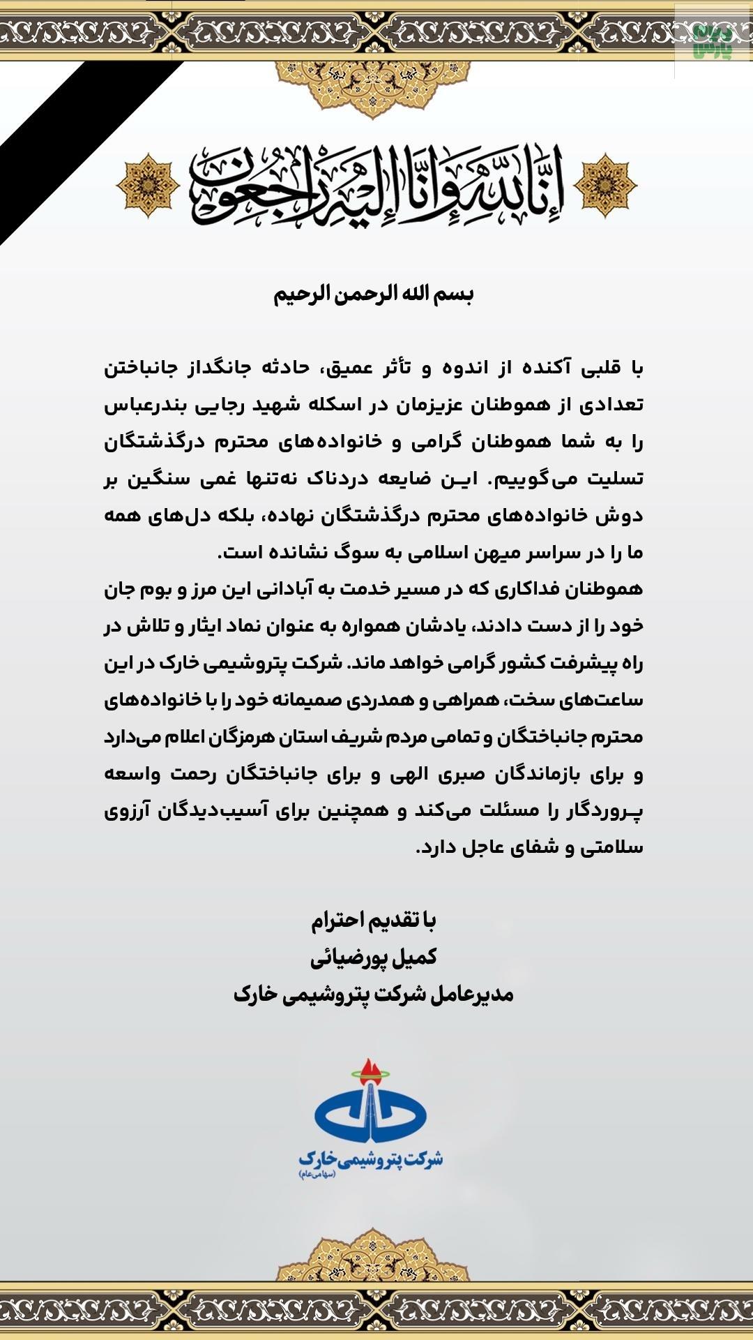 پیام تسلیت مدیر عامل شرکت سهامى پتروشیمى خارگ در پی جان باختن شماری از هم وطنانمان در بندر شهید رجایی بندر عباس
