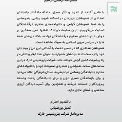 پیام تسلیت مدیر عامل شرکت سهامى پتروشیمى خارگ در پی جان باختن شماری از هم وطنانمان در بندر شهید رجایی بندر عباس
