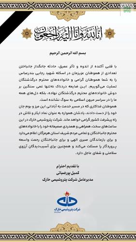 پیام تسلیت مدیر عامل شرکت سهامى پتروشیمى خارگ در پی جان باختن شماری از هم وطنانمان در بندر شهید رجایی بندر عباس